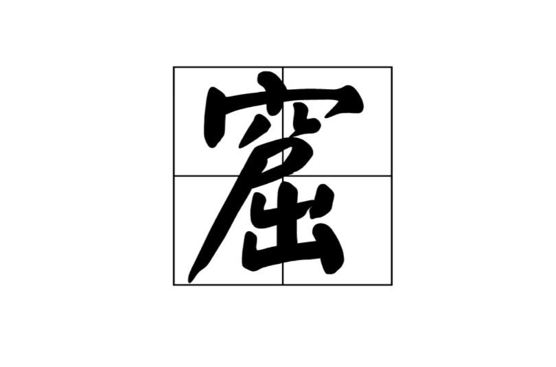窟
