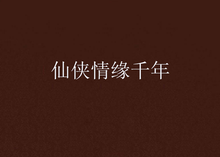 仙侠情缘千年