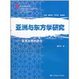 亚洲与东方学研究:东亚文明的进化 亚洲与东方学研究:东亚文明的进化