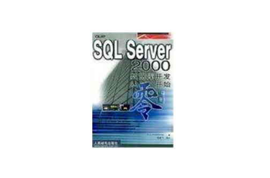 SQL Server 2000资料库开发从零开始