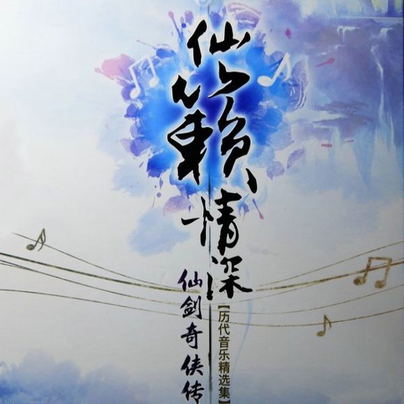 仙剑奇侠传历代游戏音乐精选集:仙籁情深 仙剑奇侠传历代游戏音乐精选集:仙籁情深