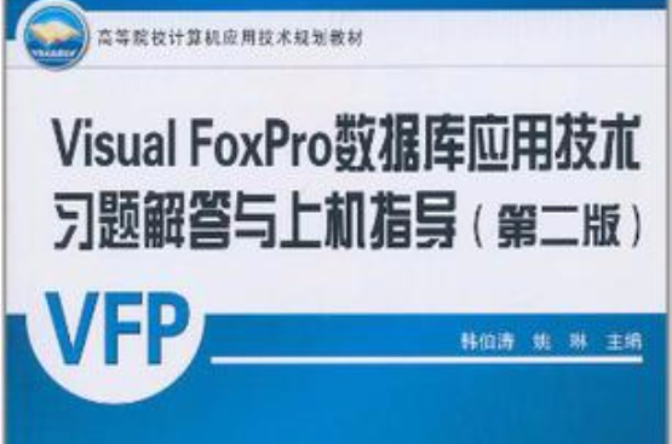 Visual FoxPro资料库套用技术习题解答与上机指导 Visual FoxPro资料库套用技术习题解答与上机指导