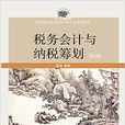 税务会计与纳税筹划(第十二版) 税务会计与纳税筹划(第十二版)