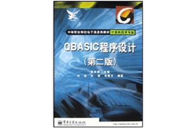 QBASIC程式设计(第二版) QBASIC程式设计(第二版)
