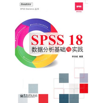 SPSS 18数据分析基础与实践