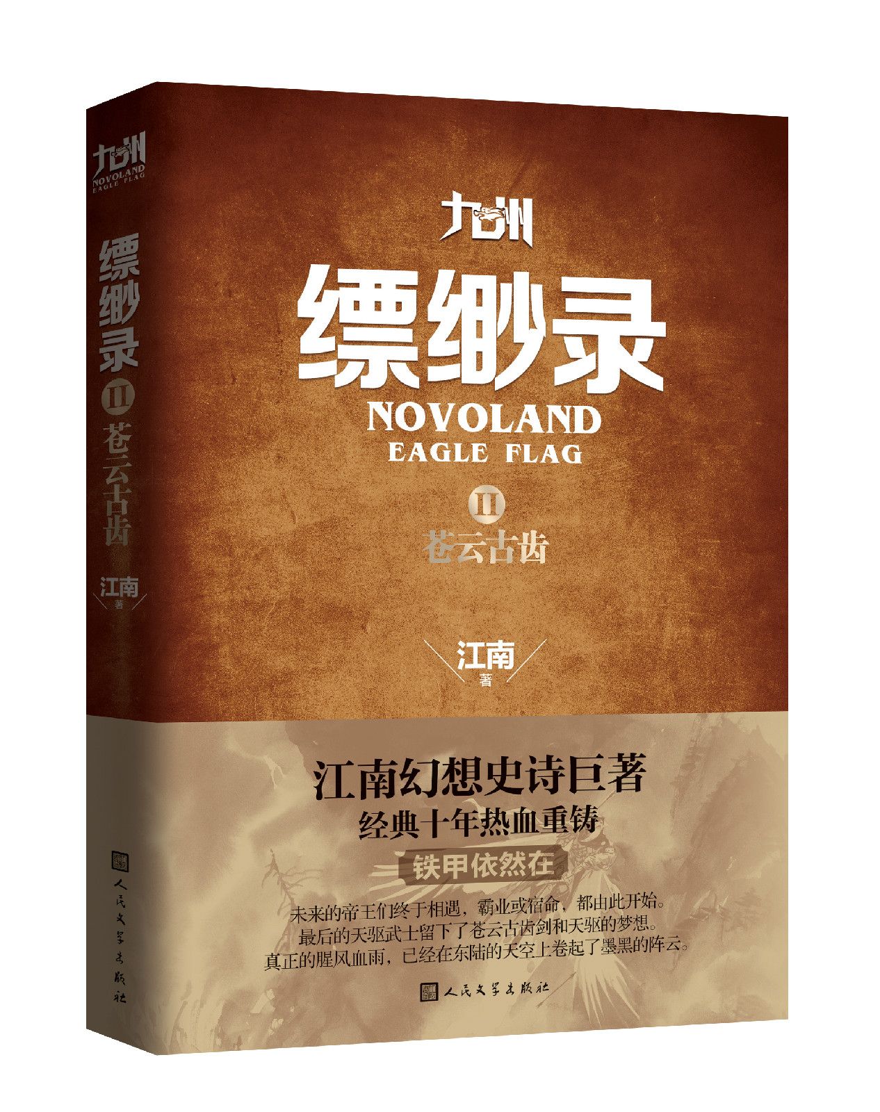 九州缥缈录Ⅱ·苍云古齿 九州缥缈录Ⅱ·苍云古齿
