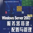 WindowsServer2003伺服器搭建、配置与管理(第二版) WindowsServer2003伺服器搭建、配置与管理(第二版)