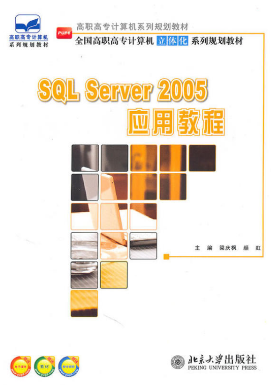 SQL Server 2005套用教程 SQL Server 2005套用教程