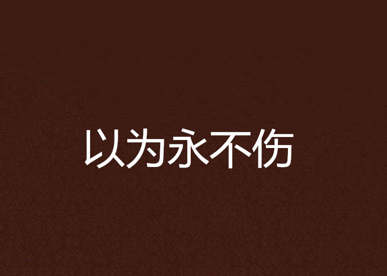 以为永不伤