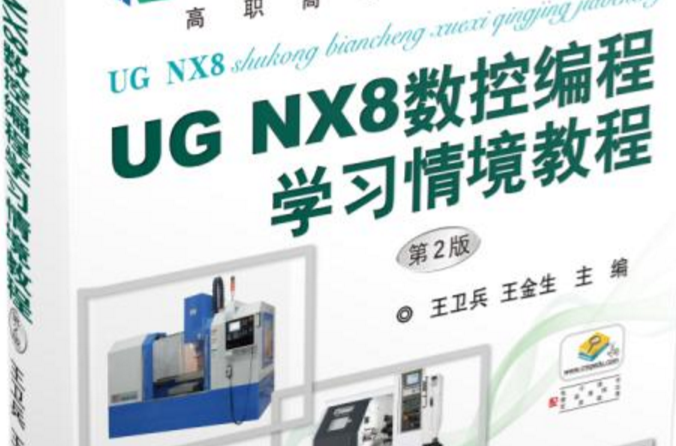 UG NX 8数控编程学习情境教程 UG NX 8数控编程学习情境教程