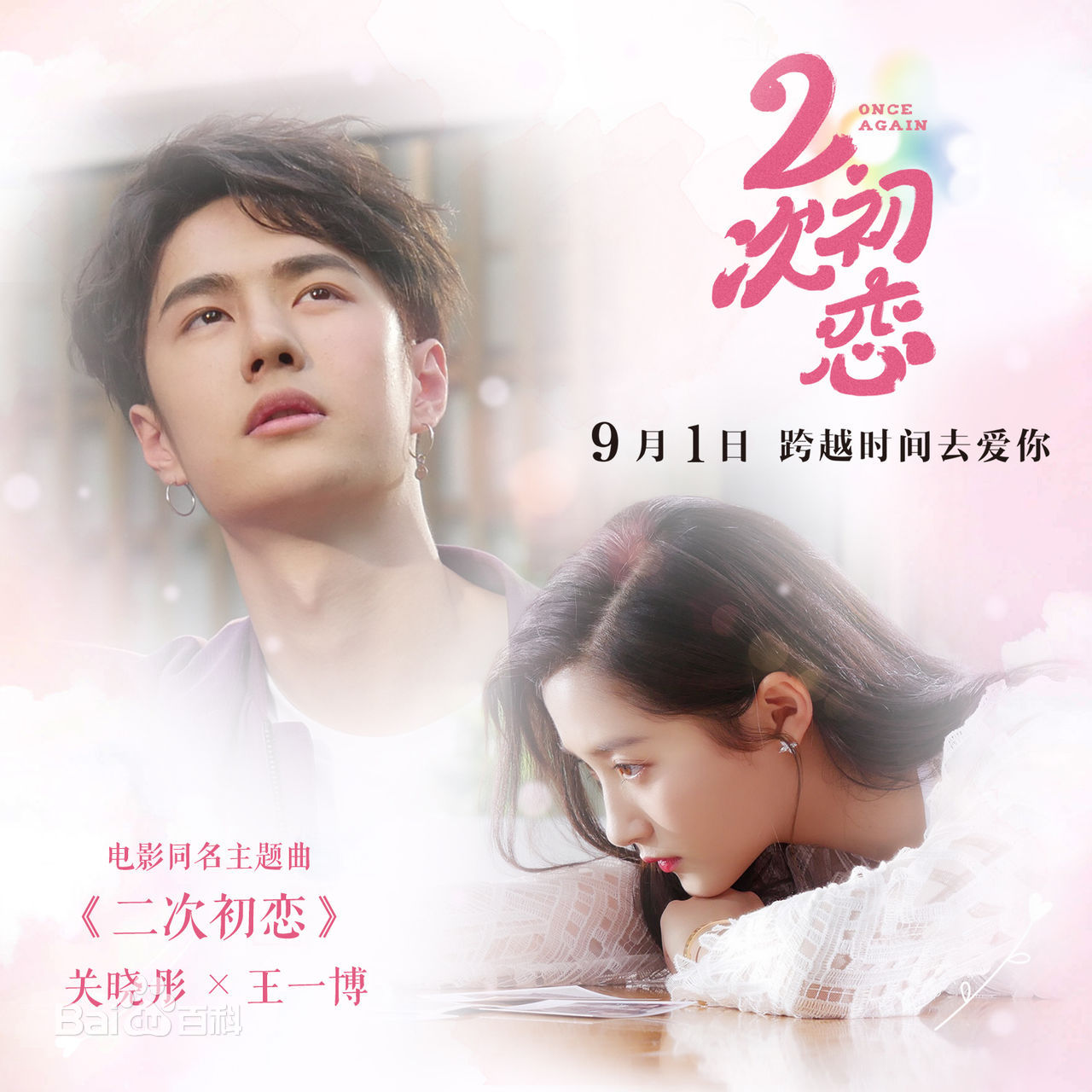 二次初恋(2017年朱茵、杜天皓主演奇幻爱情电影)