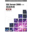 SQLServer2000中文版基础教程(2007年人民邮电出版社出版图书)