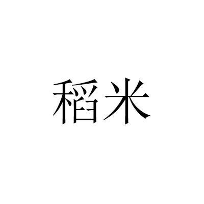 稻米(盗墓笔记冬粉)