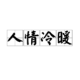 人情冷暖 人情冷暖