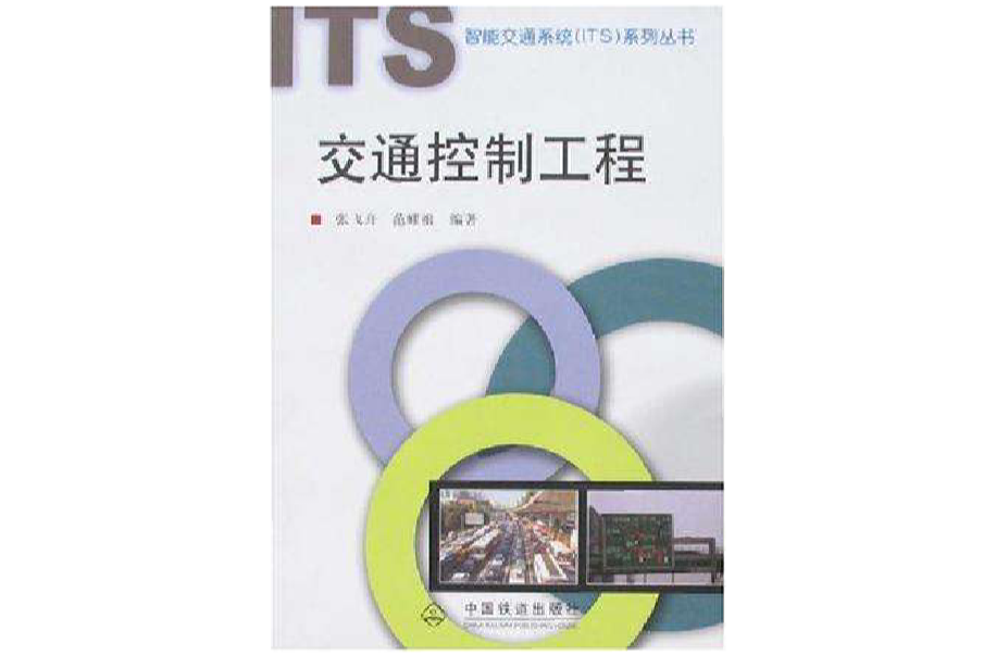 交通控制工程 交通控制工程