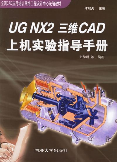 UG NX2基础教程与上机指导