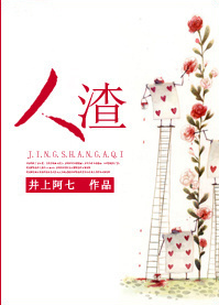 小说《人渣》封面 小说《人渣》封面