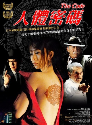 稻森泉