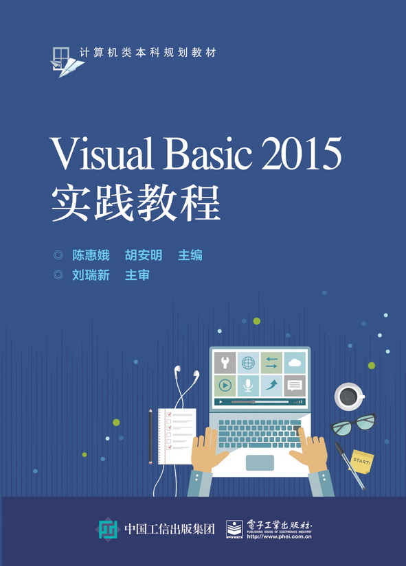 Visual Basic 2015实践教程 Visual Basic 2015实践教程