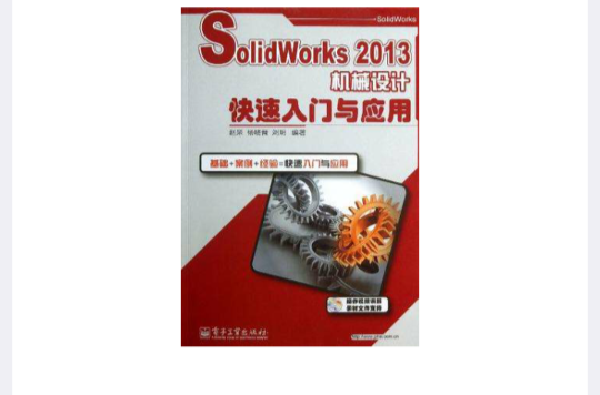 SolidWorks2013机械设计快速入门与套用