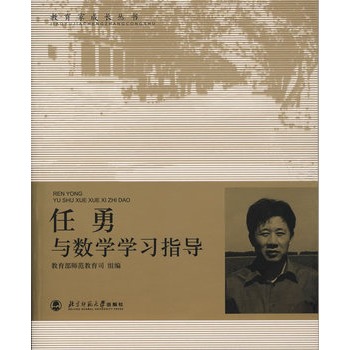 任勇与数学学习指导 任勇与数学学习指导