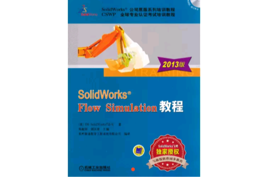 SolidWorks Flow Simulation教程 SolidWorks Flow Simulation教程