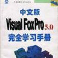 Visual FoxPro5.0实用参考手册 Visual FoxPro5.0实用参考手册