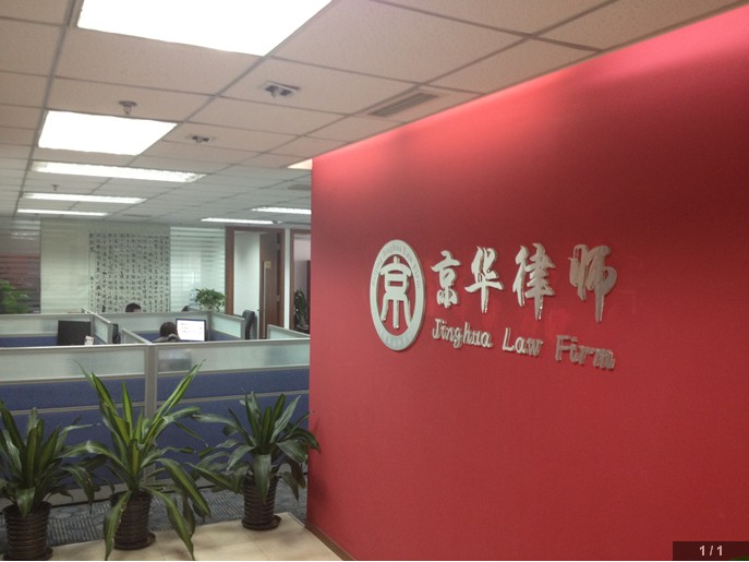 京华拆迁律师联盟 京华拆迁律师联盟
