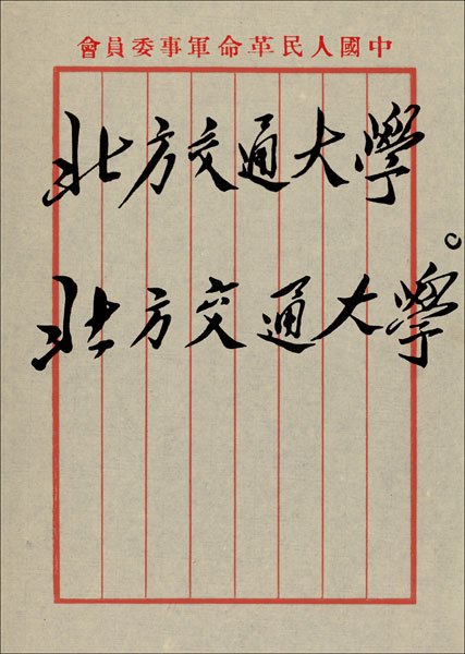 毛泽东主席为北方交通大学（今西南交大、北京交大）题写校名。