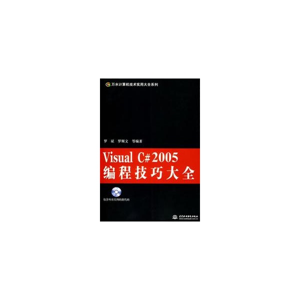 Visual C#2005编程技巧大全