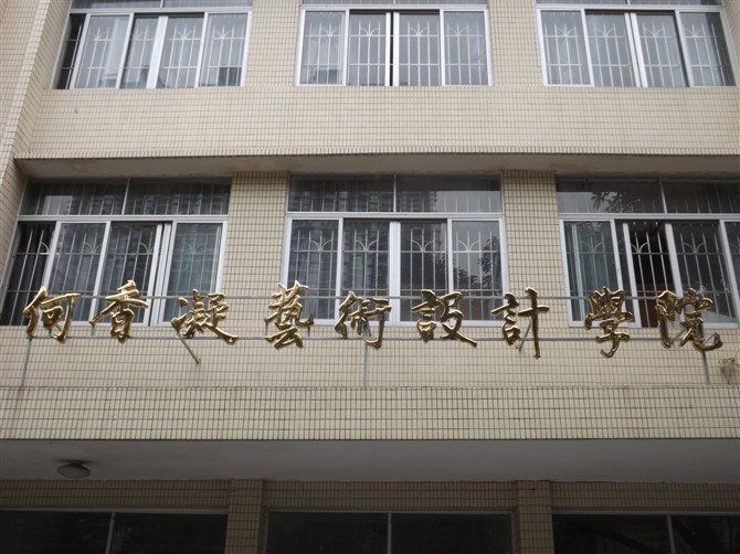 仲恺农业工程学院艺术设计学院 仲恺农业工程学院艺术设计学院