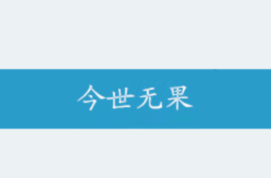 今世无果
