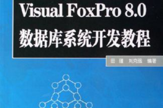 Visual FoxPro 8.0资料库系统开发教程