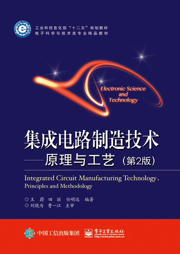 积体电路製造技术——原理与工艺(第二版) 积体电路製造技术——原理与工艺(第二版)