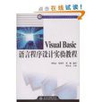 Visual Basic语言程式设计实验 Visual Basic语言程式设计实验