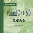 Visual C++ 6.0类库大全 Visual C++ 6.0类库大全