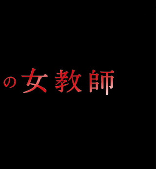 竹富圣花