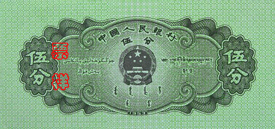 国徽，面额，蒙、藏、维吾尔文字，製版年号