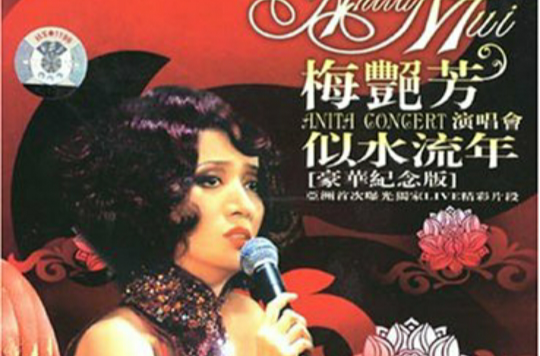 似水流年(1985年梅艳芳音乐专辑) 似水流年(1985年梅艳芳音乐专辑)