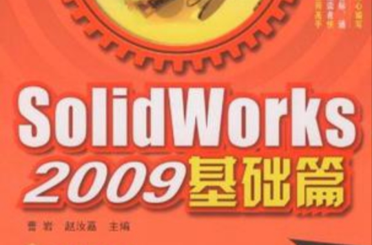 Solid Works 2009基础篇 Solid Works 2009基础篇