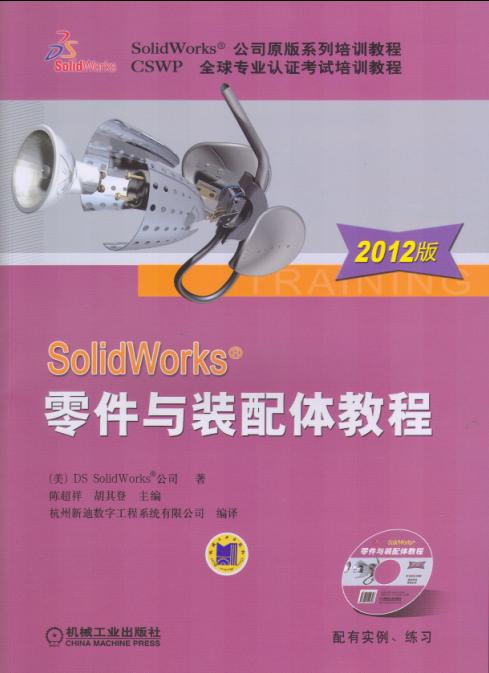 SolidWorks零件与装配体教程 SolidWorks零件与装配体教程