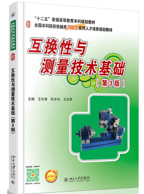 互换性与测量技术基础第3版(王长春、孙步功、王东胜编着书籍)