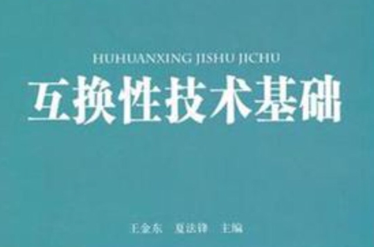 互换性技术基础 互换性技术基础
