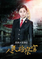 人民检察官(2016年殷桃、于震主演电视剧)