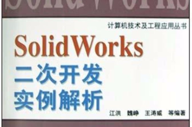 Solid Works二次开发实例解析 Solid Works二次开发实例解析