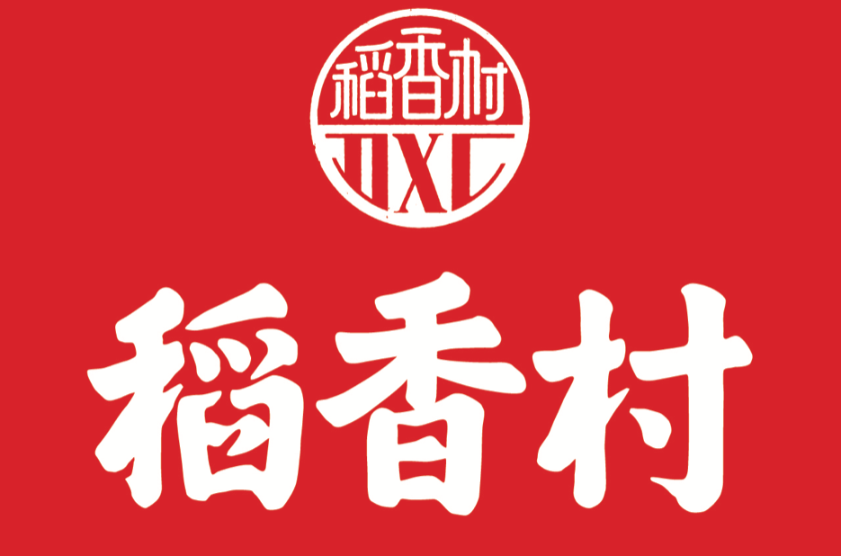 稻香村(食品品牌) 稻香村(食品品牌)