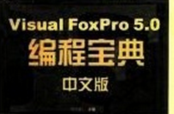 Visual FoxPro 5.0中文版编程宝典 Visual FoxPro 5.0中文版编程宝典