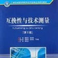 互换性与技术测量第2版 互换性与技术测量第2版