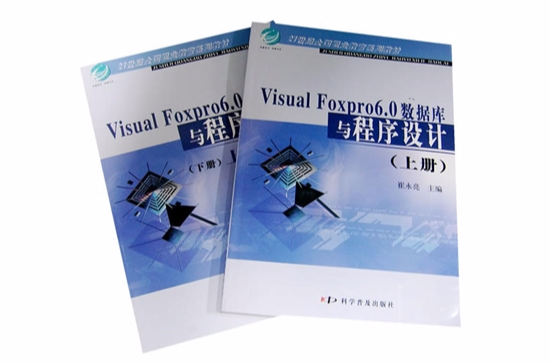 VisualFoxpro6.0资料库与程式设计（上下册）