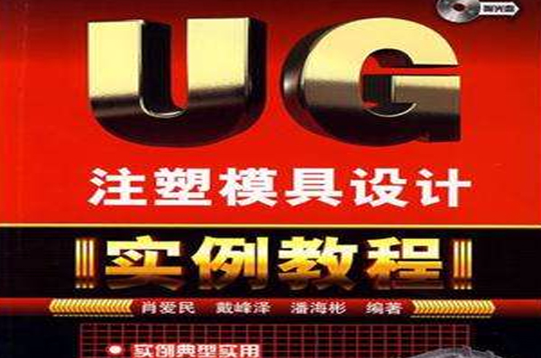 UG注塑模具设计实例教程 UG注塑模具设计实例教程